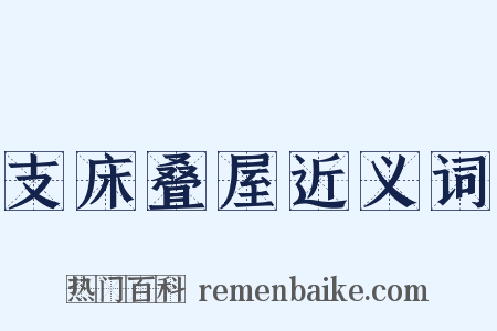 支床叠屋近义词是什么意思的图片